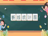 人教版五年级下册数学《折线统计图》课件