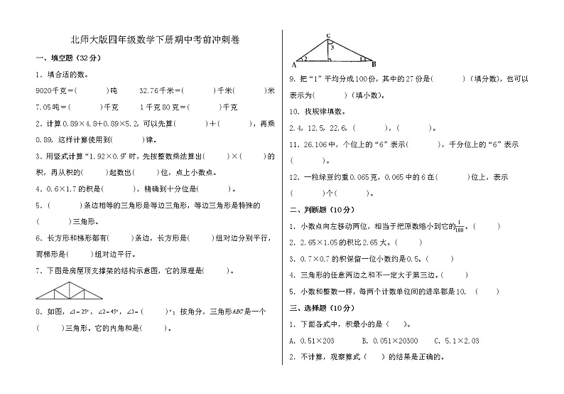 北师大版四年级数学下册期中考前冲刺卷（含答案）第1页