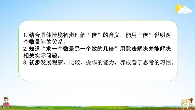 苏教版三年级数学上册《1-2 倍的认识以及求一个数是另一个数的几倍》课堂教学课件PPT小学公开课第2页