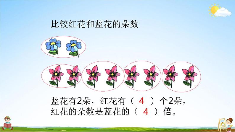 苏教版三年级数学上册《1-2 倍的认识以及求一个数是另一个数的几倍》课堂教学课件PPT小学公开课第8页