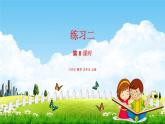 苏教版三年级数学上册《1-8 练习二（1）》课堂教学课件PPT小学公开课