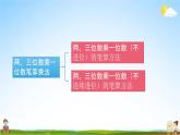 苏教版三年级数学上册《1-8 练习二（1）》课堂教学课件PPT小学公开课