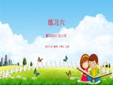 北师大版二年级数学上册《第七单元 练习六（2）》课堂教学课件PPT小学公开课