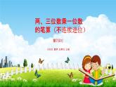 苏教版三年级数学上册《1-7 两、三位数乘一位数的笔算（不连续进位）》课堂教学课件PPT小学公开课