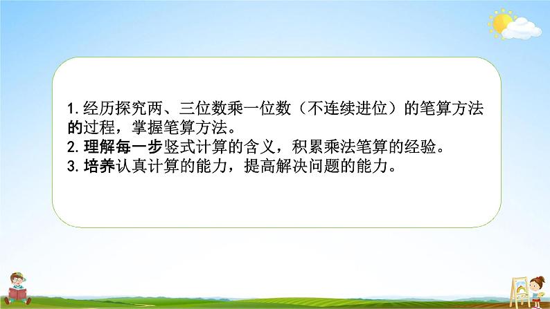 苏教版三年级数学上册《1-7 两、三位数乘一位数的笔算（不连续进位）》课堂教学课件PPT小学公开课02