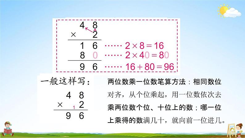 苏教版三年级数学上册《1-7 两、三位数乘一位数的笔算（不连续进位）》课堂教学课件PPT小学公开课08