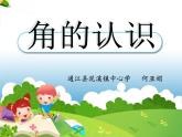 小學(xué)數(shù)學(xué)二年級角的認(rèn)識課件