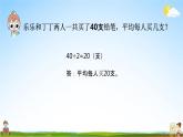 苏教版三年级数学上册《4-2 两、三位数除以一位数的笔算（首位或前两位都能整除）》公开课教学课件