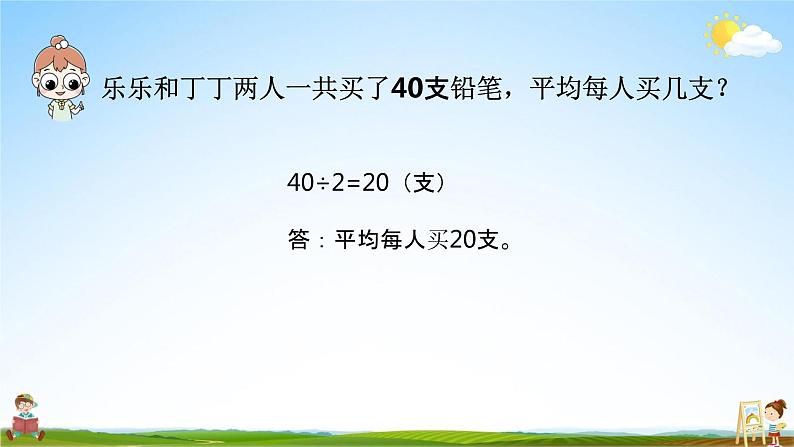 苏教版三年级数学上册《4-2 两、三位数除以一位数的笔算（首位或前两位都能整除）》公开课教学课件第4页