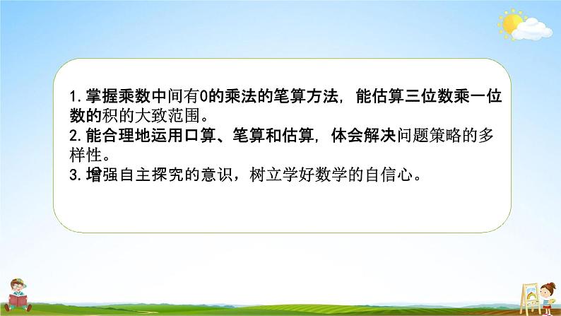 苏教版三年级数学上册《1-13 乘数中间有0的乘法》课堂教学课件PPT小学公开课第2页