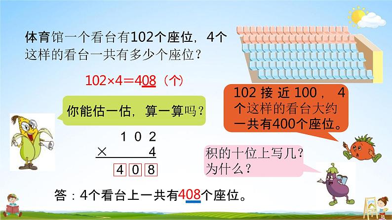 苏教版三年级数学上册《1-13 乘数中间有0的乘法》课堂教学课件PPT小学公开课第8页