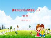 苏教版三年级数学上册《4-11 商中间或末尾有0的除法（一）》课堂教学课件PPT小学公开课