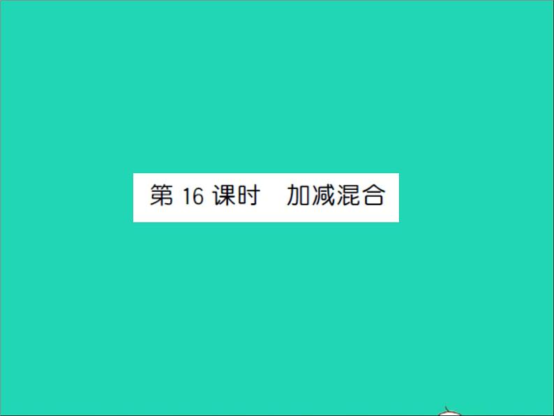 2022一年级数学上册第8单元10以内的加法和减法第16课时加减混合习题课件苏教版01