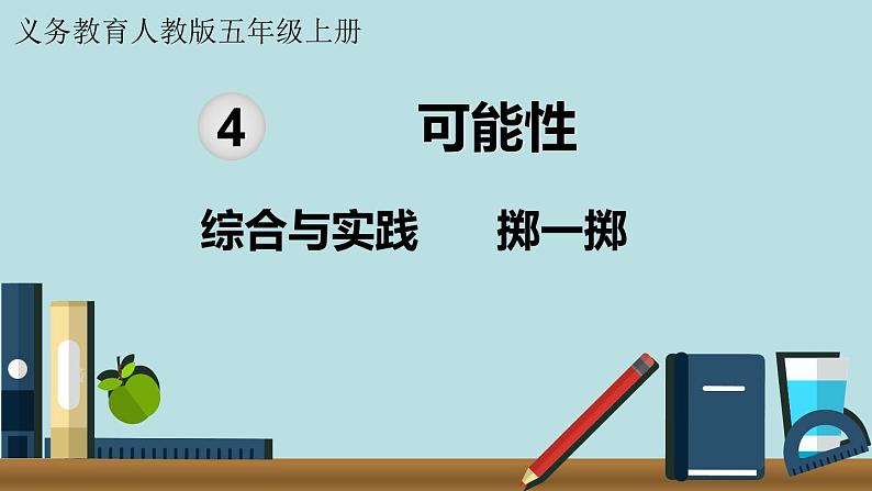 小学数学人教版五年级上册课件4单元可能性综合与实践掷一掷第1页