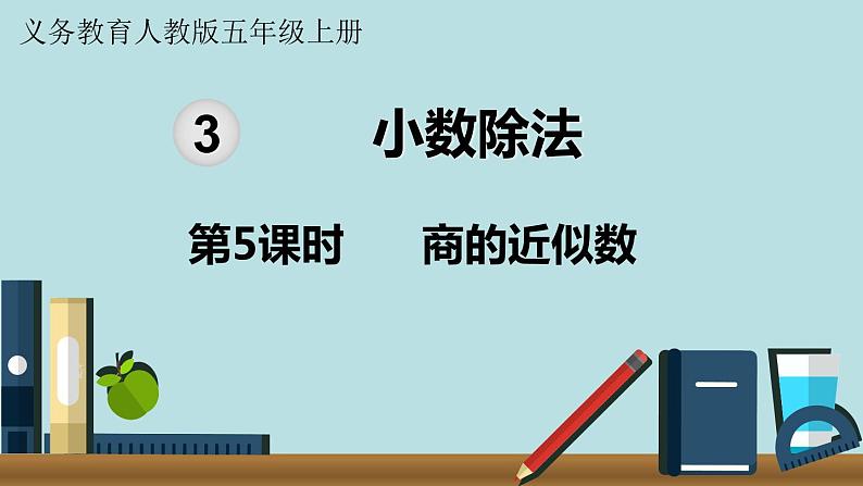 小学数学人教版五年级上册课件2单元位置第5课时商的近似数第2页