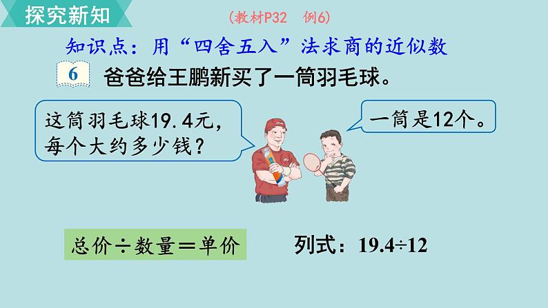 小学数学人教版五年级上册课件2单元位置第5课时商的近似数第4页