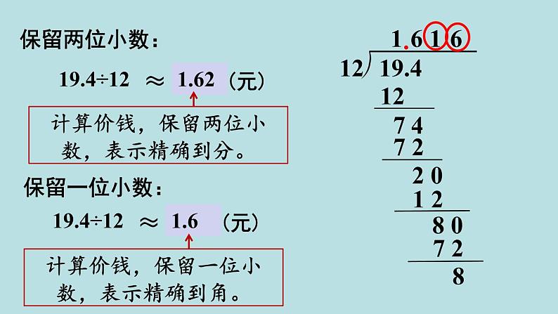 小学数学人教版五年级上册课件2单元位置第5课时商的近似数第5页