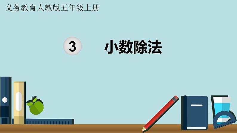 小学数学人教版五年级上册课件第3单元小数除法单元知识清单第1页