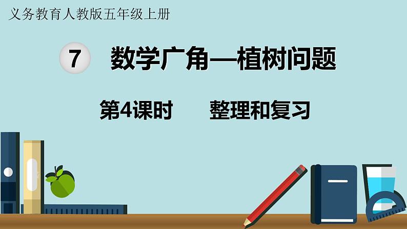 小学数学人教版五年级上册课件7单元数学广角植树问题第4课时整理和复习第1页