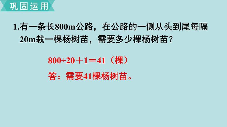 小学数学人教版五年级上册课件7单元数学广角植树问题第4课时整理和复习第4页