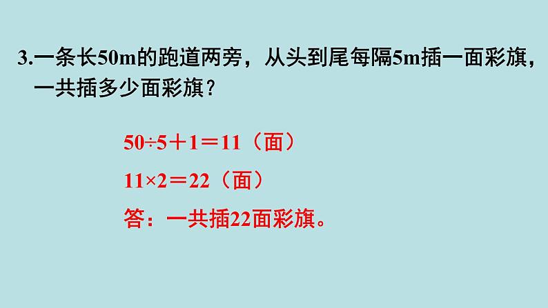 小学数学人教版五年级上册课件7单元数学广角植树问题第4课时整理和复习第6页