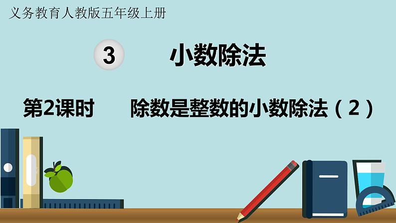 小学数学人教版五年级上册课件2单元位置第2课时除数是整数的小数除法第1页