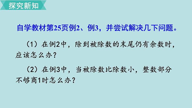 小学数学人教版五年级上册课件2单元位置第2课时除数是整数的小数除法第3页