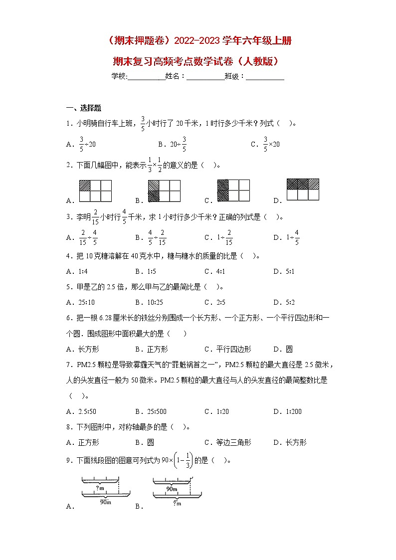 （期末押题卷）2022-2023学年六年级上册期末复习高频考点数学试卷（人教版）01