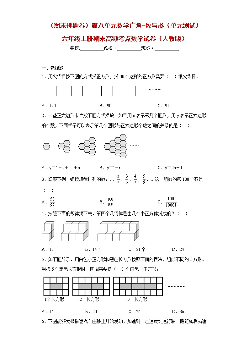 （期末押题卷）第八单元数学广角-数与形（单元测试）六年级上册期末高频考点数学试卷（人教版）第1页