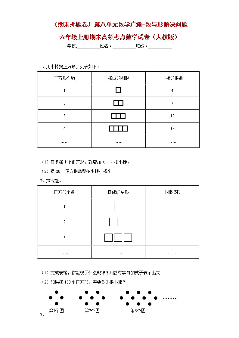 （期末押题卷）第八单元数学广角-数与形解决问题（试题）六年级上册期末高频考点数学试卷（人教版）第1页