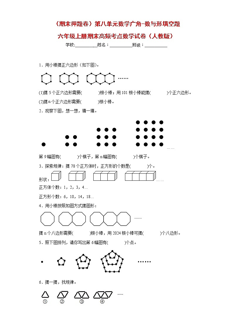 （期末押题卷）第八单元数学广角-数与形填空题（试题）六年级上册期末高频考点数学试卷（人教版）第1页