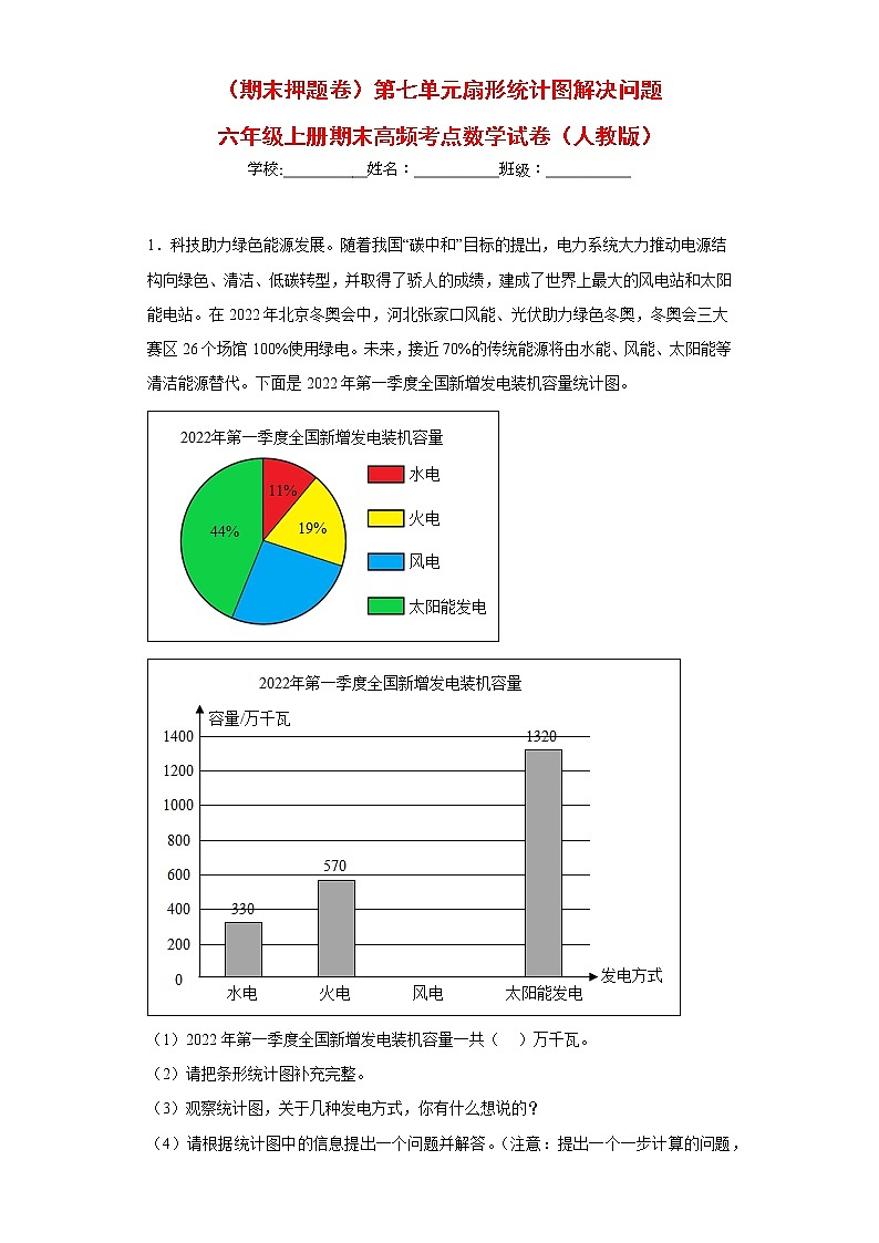 （期末押题卷）第七单元扇形统计图解决问题（试题）六年级上册期末高频考点数学试卷（人教版）第1页