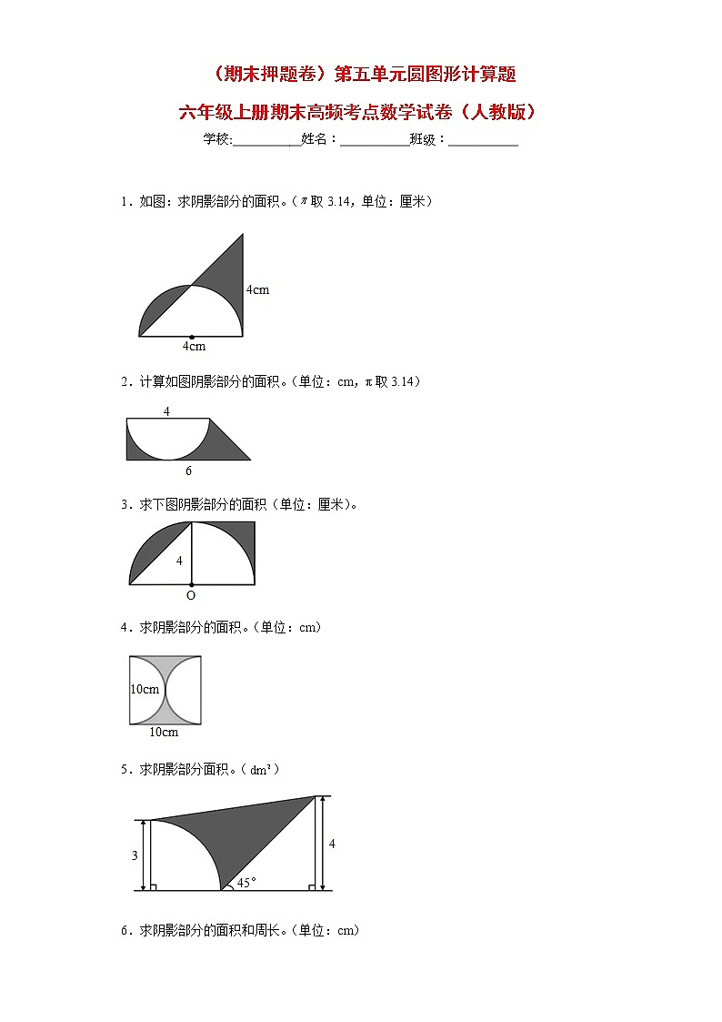 （期末押题卷）第五单元圆图形计算题（试题）六年级上册期末高频考点数学试卷（人教版）01
