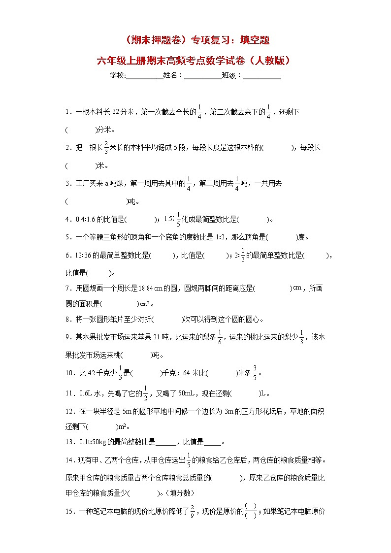 （期末押题卷）专项复习：填空题（试题）六年级上册期末高频考点数学试卷（人教版）01