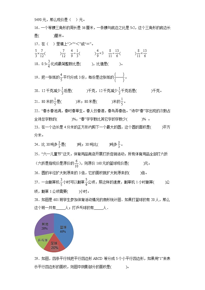 （期末押题卷）专项复习：填空题（试题）六年级上册期末高频考点数学试卷（人教版）02