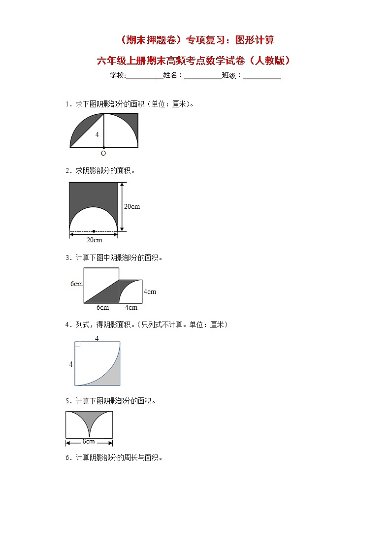 （期末押题卷）专项复习：图形计算（试题）六年级上册期末高频考点数学试卷（人教版）01