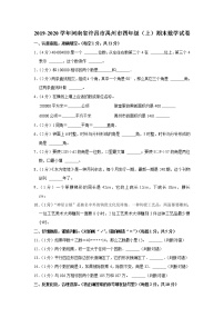 2019-2020学年河南省许昌市禹州市四年级（上）期末数学试卷