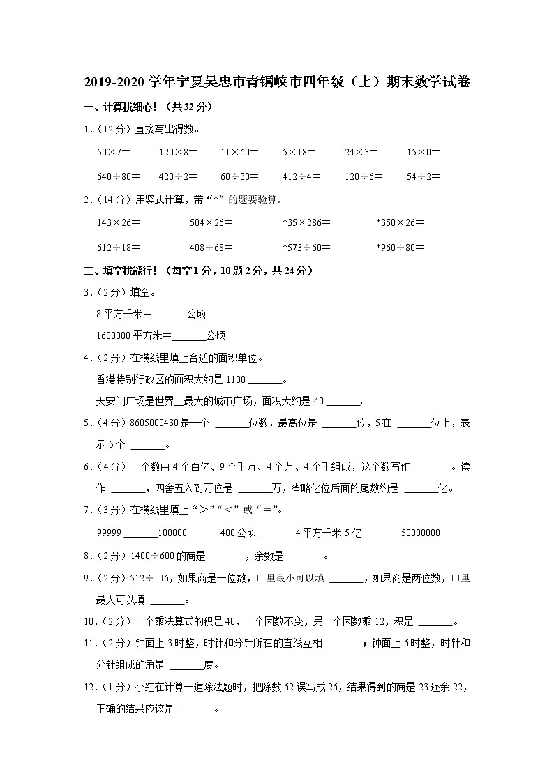2019-2020学年宁夏吴忠市青铜峡市四年级（上）期末数学试卷第1页