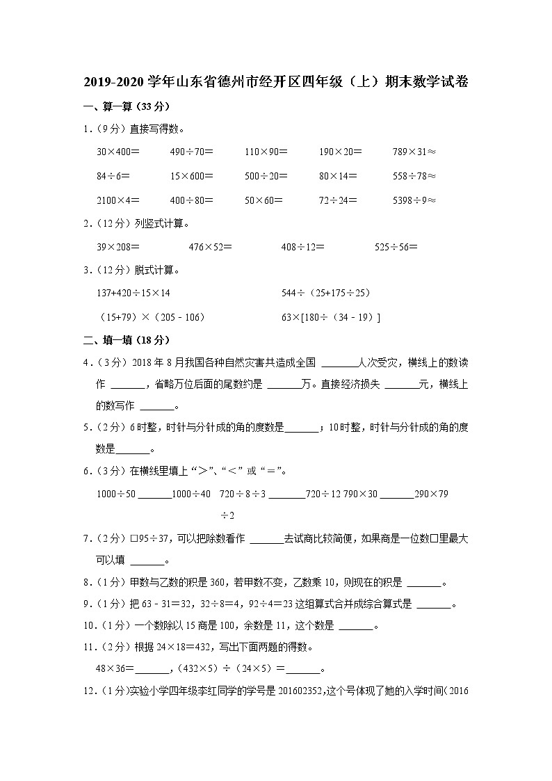 2019-2020学年山东省德州市经开区四年级（上）期末数学试卷第1页