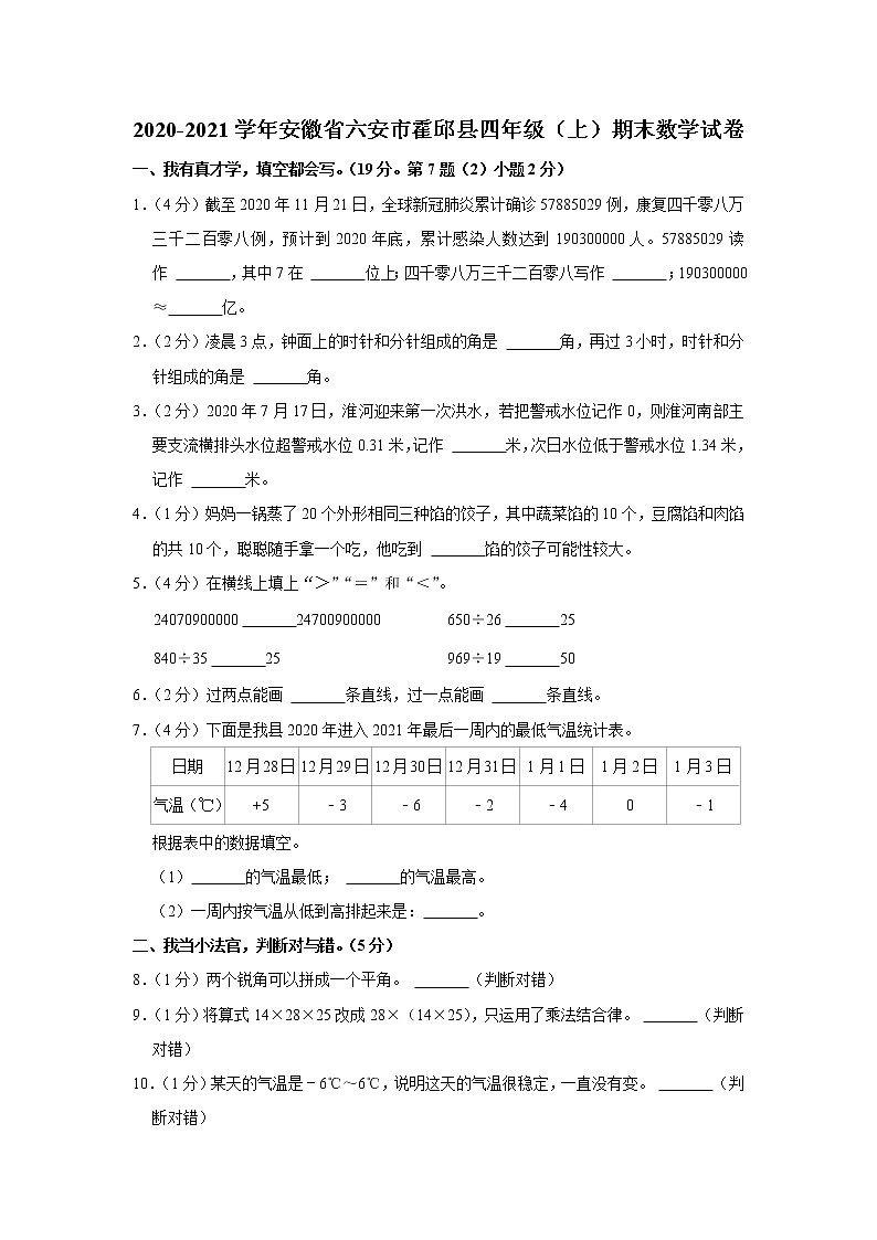 2020-2021学年安徽省六安市霍邱县四年级（上）期末数学试卷01