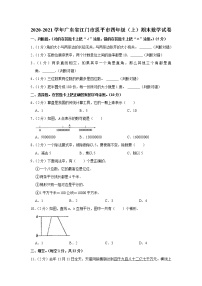 2020-2021学年广东省江门市恩平市四年级（上）期末数学试卷