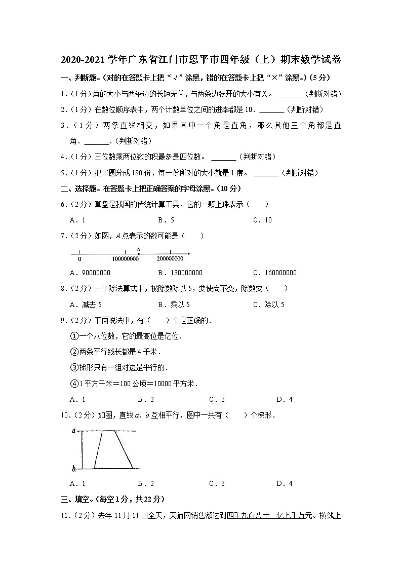 2020-2021学年广东省江门市恩平市四年级（上）期末数学试卷01