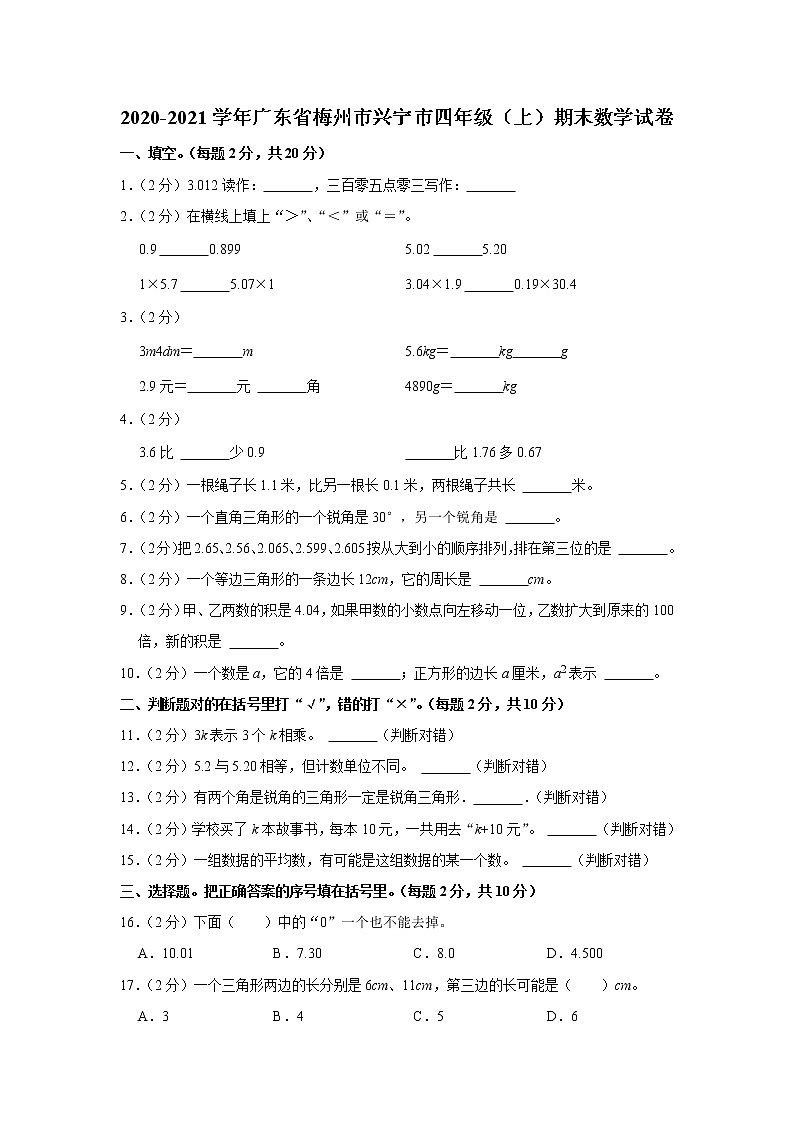 2020-2021学年广东省梅州市兴宁市四年级（上）期末数学试卷01