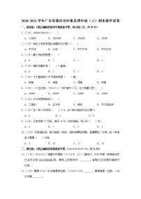 2020-2021学年广东省肇庆市怀集县四年级（上）期末数学试卷