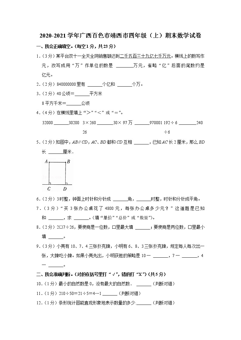 2020-2021学年广西百色市靖西市四年级（上）期末数学试卷01