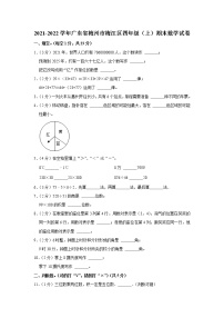 2021-2022学年广东省梅州市梅江区四年级（上）期末数学试卷