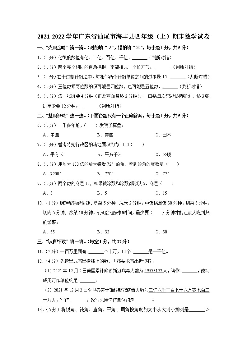 2021-2022学年广东省汕尾市海丰县四年级（上）期末数学试卷01