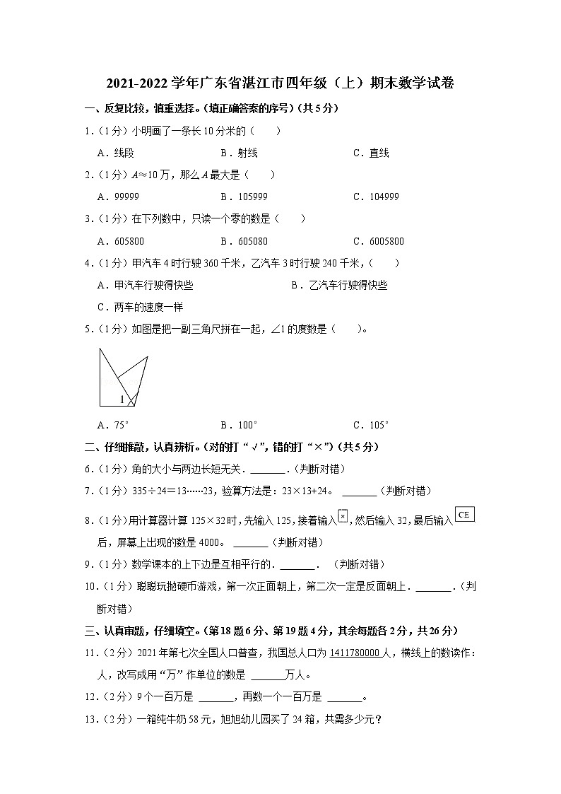 2021-2022学年广东省湛江市四年级（上）期末数学试卷01