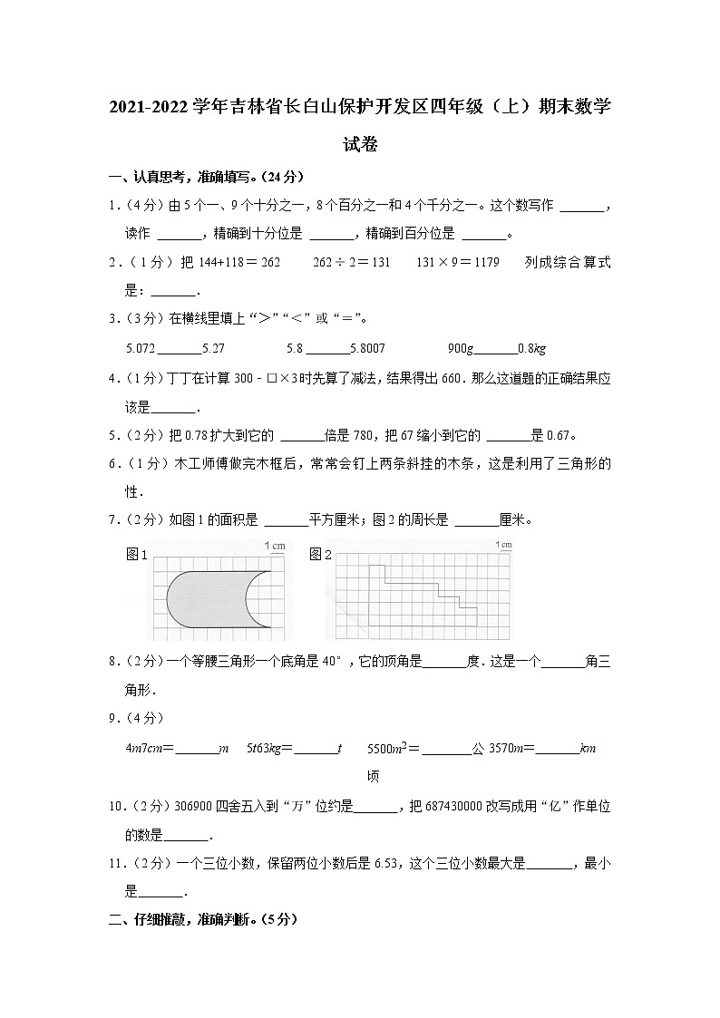 2021-2022学年吉林省长白山保护开发区四年级（上）期末数学试卷01
