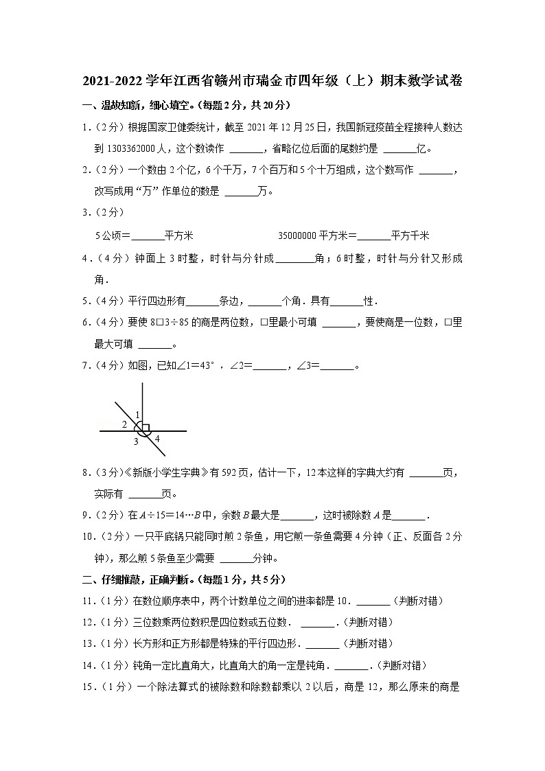2021-2022学年江西省赣州市瑞金市四年级（上）期末数学试卷01